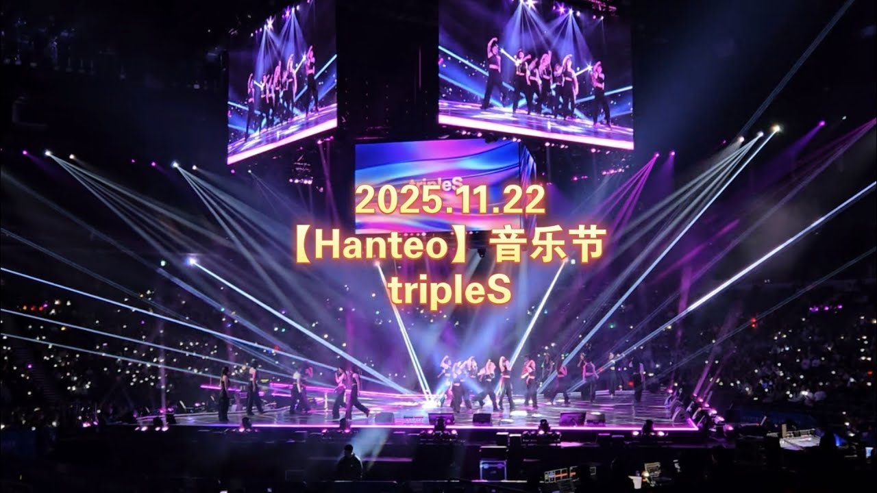 【2025.11.22【Hanteo】音乐节 —— [tripleS] Hanteo Music Festival 2025