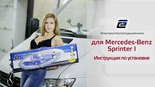 Установка стеклоподъемников на Mercedes Sprinter I Установка стеклоподъемников на Mercedes Sprinter I