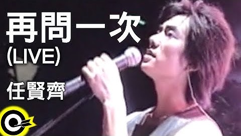 任賢齊 Richie Jen【再問一次】Official Music Video (LIVE版)