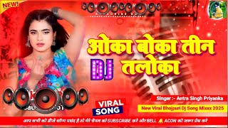 oka boka tin taloka bhojpuri song | oka boka tin taloka | oka boka teen taluka song | dj remix gana