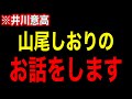 【山尾志桜里の事件】※山尾の不倫ショックで国民民主がとんでもない事になったのでお話しします【井川意高】