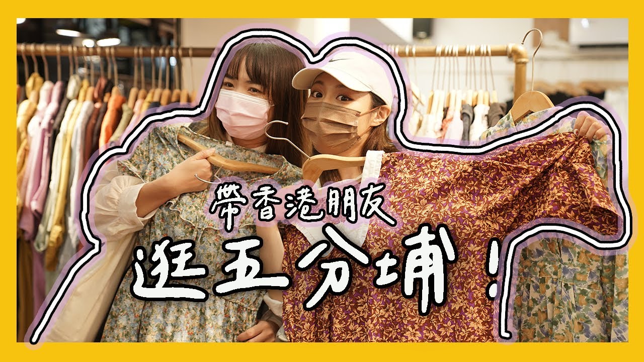 裴你逛五分埔！帶香港朋友五分埔挖寶記🥳！真的有100元衣服？購物攻略看這邊｜feat.  @DiDa324