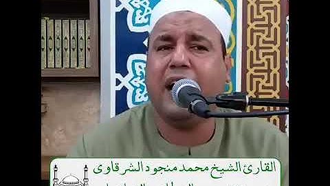 *ان الله فالق الحب والنوي* القارئ الشيخ محمد منجود الشرقاوي