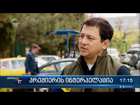 ქრონიკა 17:00 საათზე - 25 მარტი, 2023 წელი