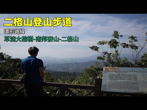 台北文山 | 二格山登山步道 從草湳大榕樹走到南邦寮山、二格山 O形路線 欣賞大台北景色