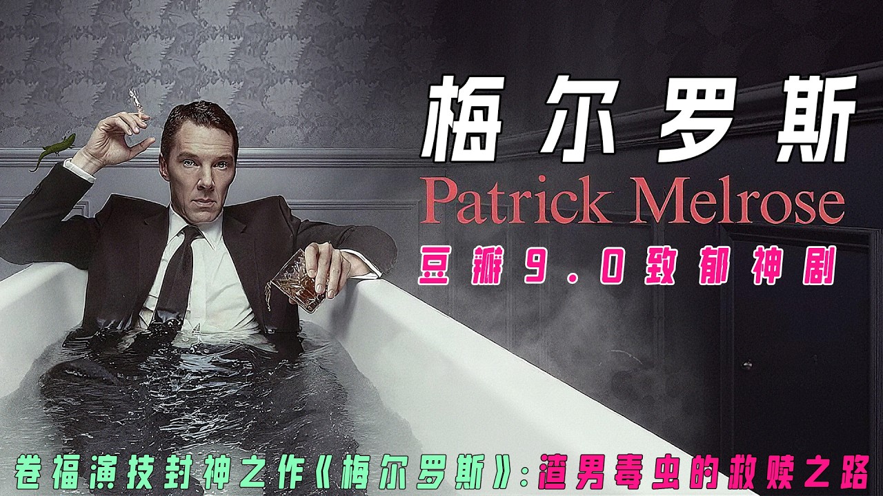《梅尔罗斯》豆瓣9.2分封神之作！卷福职业生涯巅峰演技震撼全网｜真实事件改编的黑暗史诗：毒瘾、性侵、豪门罪恶，如何毁掉一个人的一生？