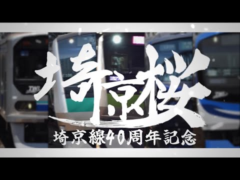 Re:埼京桜 【埼京線40周年記念】