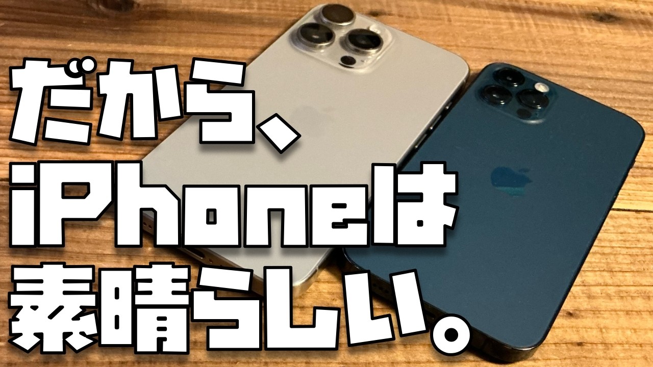 iPhone 16直前だからこそ】そもそも、iPhoneとは？→新型も旧型も関係