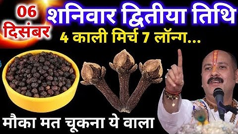 6 दिसंबर शनिवार द्वितीया तिथि के दिन 4 काली मिर्च और 7 लॉन्ग वाला उपाय जरुर करे || Pradeep Ji Mishra