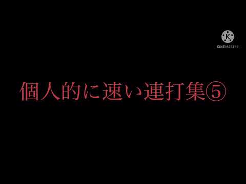 個人的に速い連打集⑤