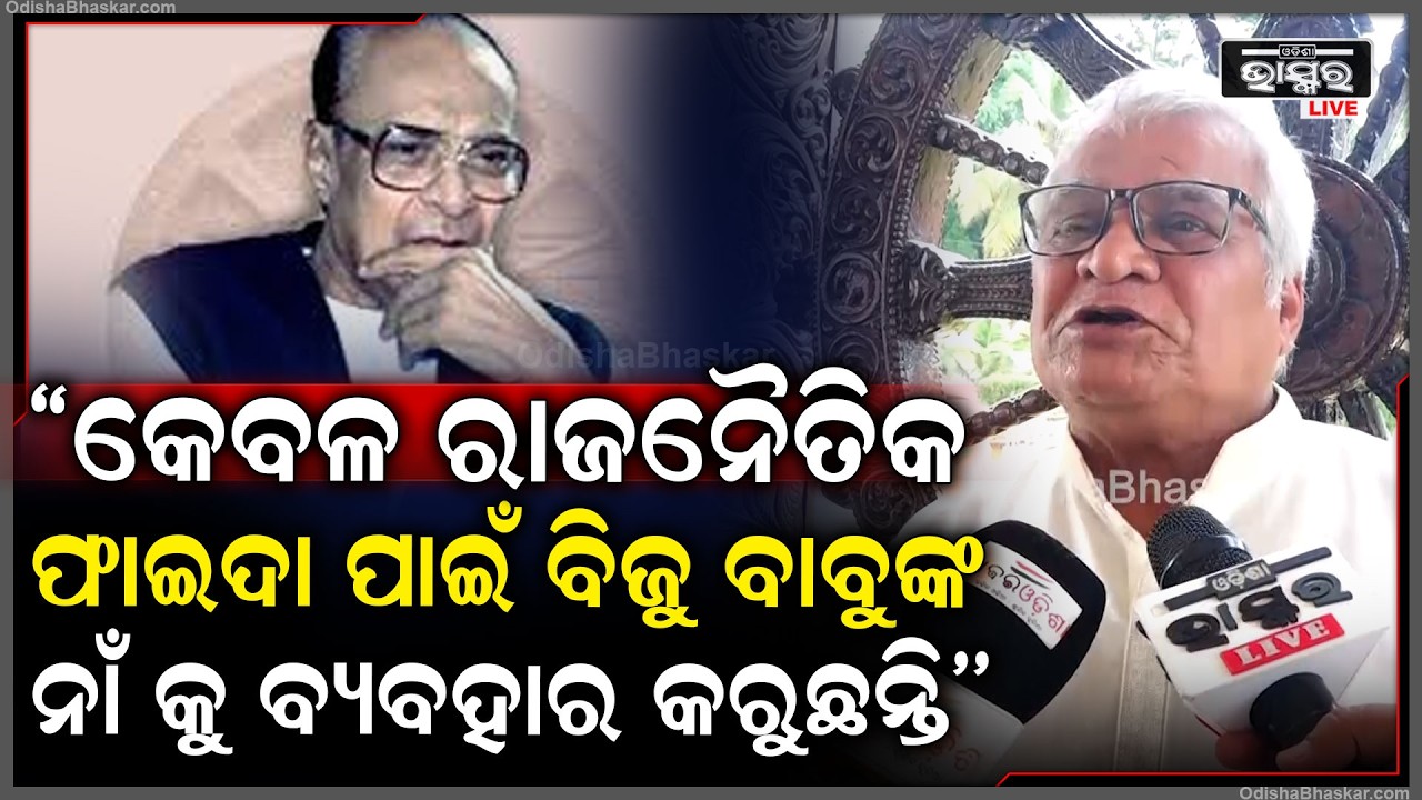 ''କିଛି ନେତା କେବଳ ନିଜର ରାଜନୈତିକ ଫାଇଦା ପାଇଁ, ବିଜୁ ବାବୁଙ୍କ ନାଁ କୁ ବ୍ୟବହାର କରୁଛନ୍ତି''