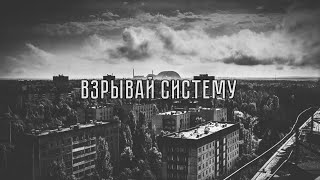 Oy74 – Взрывай систему