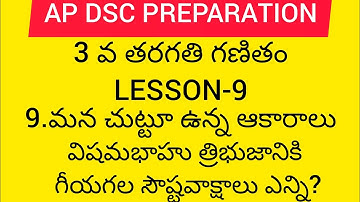 Ap dsc latest news to day 3rd class maths lesson-9|మన చుట్టూ ఉన్న ఆకారాలు| #apdsc2023 #apdsc #appsc