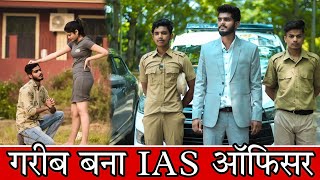 गरीब बना IAS OFFICER | Waqt Sabka Badalta Hai| गरीब और अमीर की कहानी | गरीब Vs अमीर | iamnitinpal