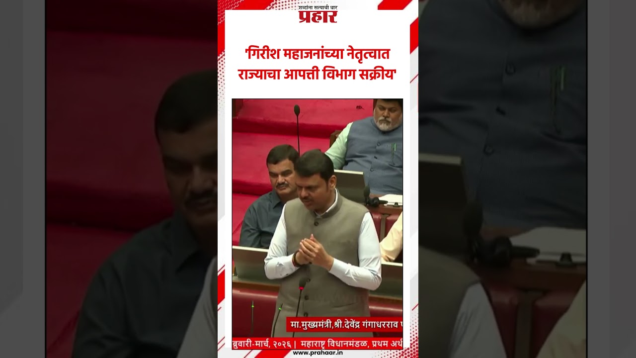 'गिरीश महाजनांच्या नेतृत्वात राज्याचा आपत्ती विभाग सक्रीय'..#GirishMahajan #iran #Israel #america