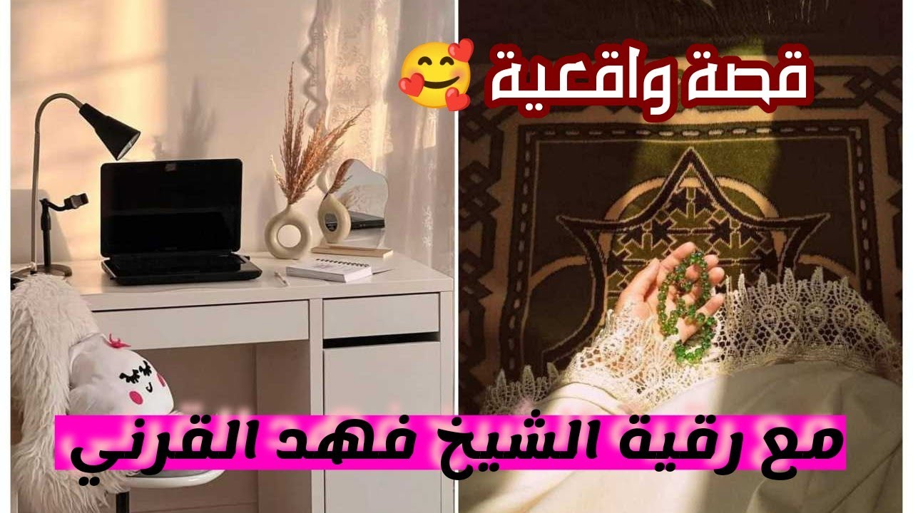 قصة فتاة مع رقية الشيخ فهد القرني ... تعطيل . مرض . تأخر زواج