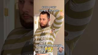 КОГДА МУЖУ «НИЧЕГО НЕ НАДО» 😂