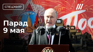 Парад 9 мая на Красной площади. Смотрим и обсуждаем｜Телеканал Дождь