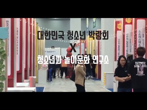 [연구소 Vlog] 대한민국 청소년 박람회 x 청소년과 놀이문화 연구소