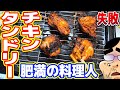 肥満の料理人「タンドリーチキン」の失敗の仕方&中華カメラ&ジムニー