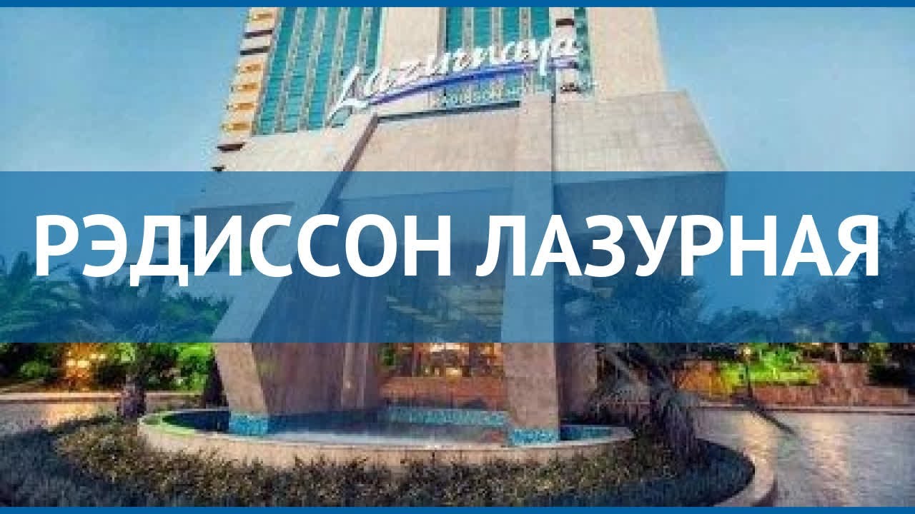 Рэдиссон волга конаково