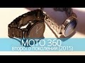 MOTO 360 второго поколения (2015) - продолжение самых красивых смарт-часов