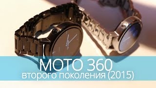 MOTO 360 второго поколения (2015) - продолжение самых красивых смарт-часов(Подписаться на канал: http://www.youtube.com/user/htmailru?sub_confirmation=1 Группа Hi-Tech.Mail.Ru на Facebook ..., 2015-09-02T23:16:07.000Z)