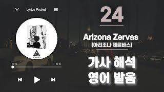 24 - Arizona Zervas (아리조나 제르바스) [가사 해석/번역, 영어 한글 발음]