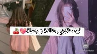 نصائح لكي تصبحي فتاة متالقة و جميلة?️?/نصائح قيمة لكل بنت