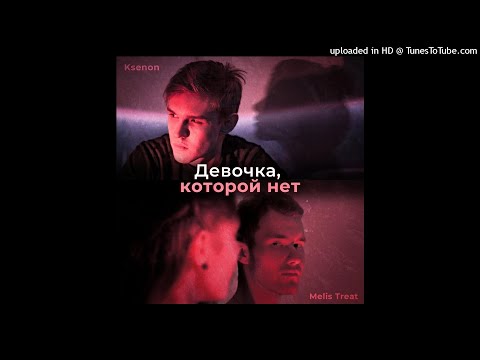 Melis Treat, Ksenon - Девочка, которой нет(Aponchik Remix)