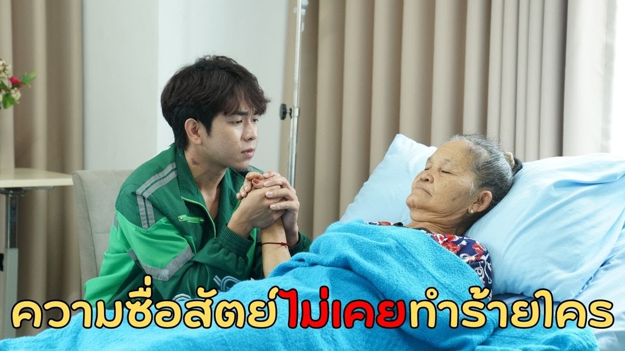 ความซื่อสัตย์ไม่เคยทำร้ายใคร !