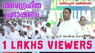 Kariamplave Convention || Pastor Aneesh Kavalam || WME PLATINUM JUBILEE CONVENTION