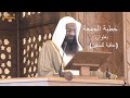 خطبة الجمعة 27 ذي القعدة 1436 بعنوان العاقبة للمتقين للشيخ عادل الكلباني