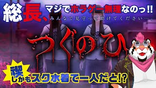 【つぐのひ】禊だけど総長、マジでホラゲやりたくない。みんな助けて。【スク水着るの！？】