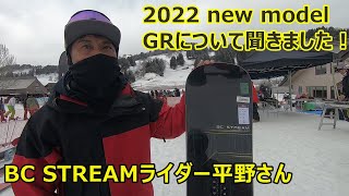 BCSTREAM　2022のニューモデル！GR163について平野さんに聞いてきました！