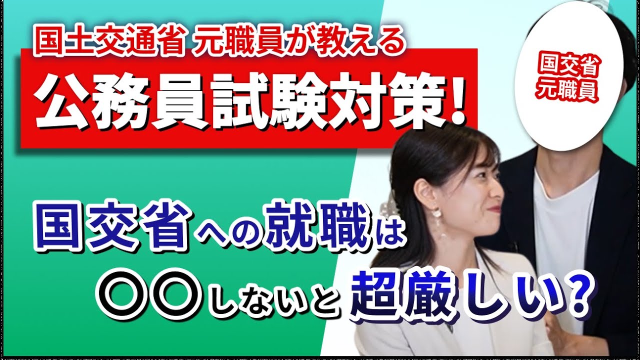 国土交通省に就職するためには〇〇が必要！？ 元職員に対策すべきことを直撃！