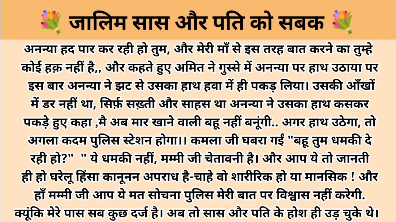 ज़ालिम सास और पति को सबक। Hindi story l hindi kahaniyan l story in hindi l stories in hindi 