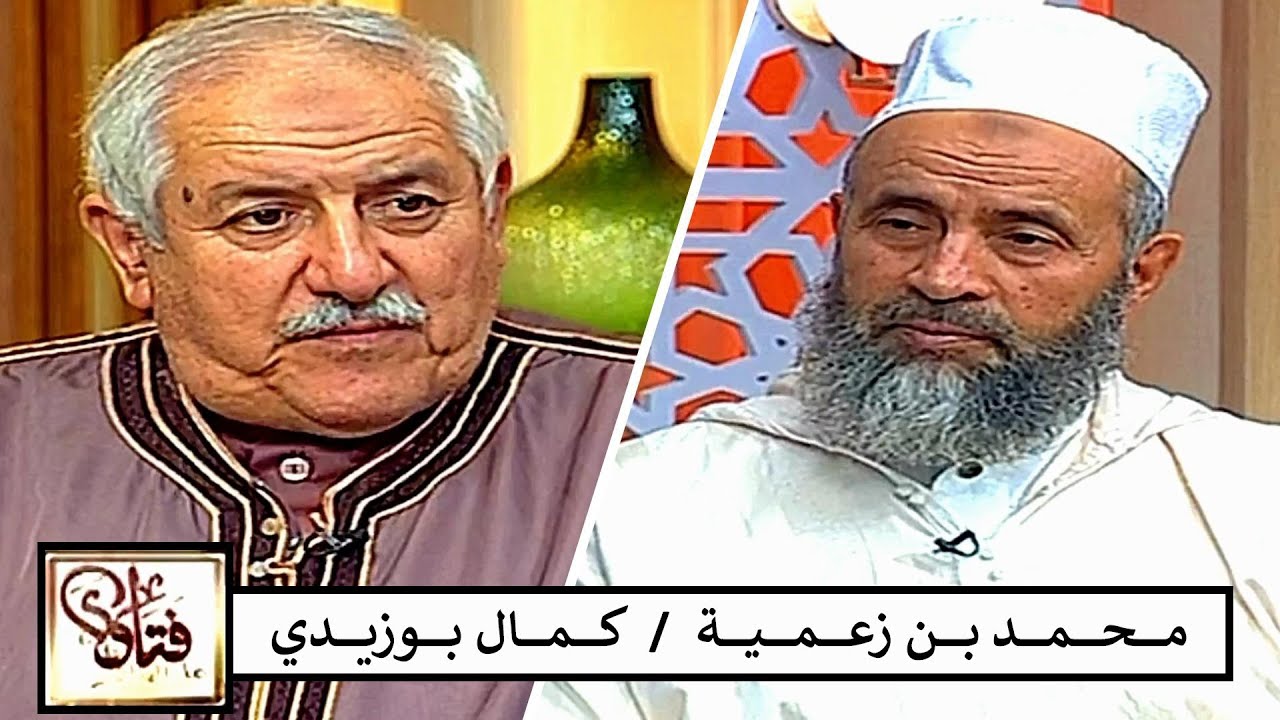 Kamel Bouzidi / Mohamed Benzamia ( فتاوى على الهواء ) محمد بن زعمية / كمال بوزيدي