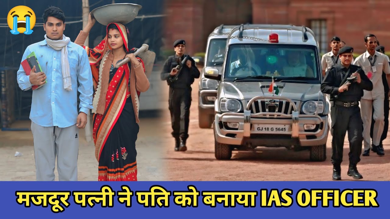 गरीब मजदूर पत्नी ने पति को बनाया IAS OFFICER||Waqt Sabka Badalta Hai||Rohitash Rana