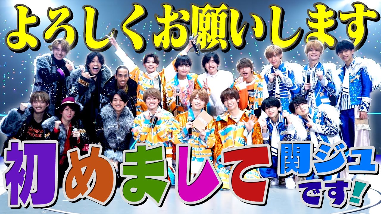 関西ジャニーズJr. あけおめコンサート2021～関ジュがギューっと大集合 