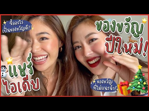 วีดีโอ: ไอเดียตกแต่งของขวัญปีใหม่ 2019 ที่น่าสนใจ