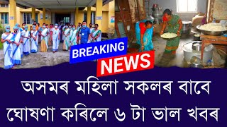 Download Lagu অসমৰ মহিলা সকলৰ বাবে ঘোষণা কৰিলে ৬ টা ভাল খবৰ || Aapun News MP3