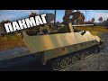 БЫСТРЫЙ ОБЗОР НОВИНКИ Sd.Kfz.251/22 | War Thunder BattlePass