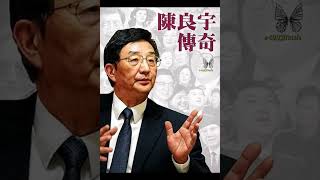 陈良宇传奇(十四)原上海市委书记、中共中央政治局委员,堪称“江南王”。