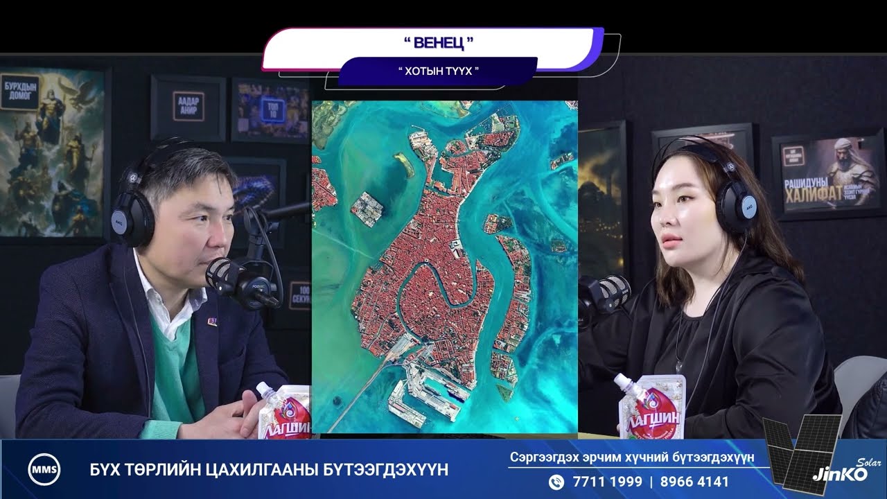 Венец - ХОТЫН ТҮҮХ