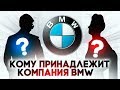 Кому принадлежит компания BMW ?!  Тайна семьи Квандт
