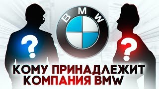 Кому принадлежит компания BMW ?!  Тайна семьи Квандт