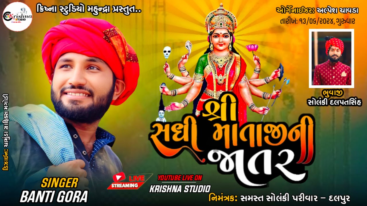 🔴LIVE||શ્રી સધી માતાજીની જાતર દલપુર||SHREE SADHI MATAJINI JATAR-DALPUR,BANTIGORA||@krishnastudiomahundra