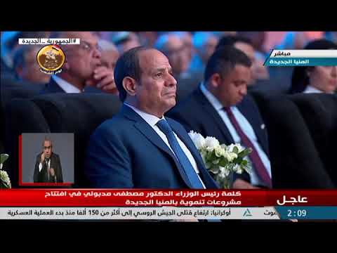 كلمة رئيس مجلس الوزراء الدكتور مصطفي مدبولي فى افتتاح مشروعات تنموية بالمنيا الجديدة