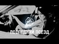 BRATVAZONE - ПОСЛЕДНИЙ ПОЕЗД [𝐆𝐀𝐍𝐆𝐒𝐓𝐄𝐑 𝐓𝐑𝐀𝐏] 🔥 𝐂𝐀𝐑 𝐌𝐔𝐒𝐈𝐂 | Best Trap Music for Deep House Trap  |